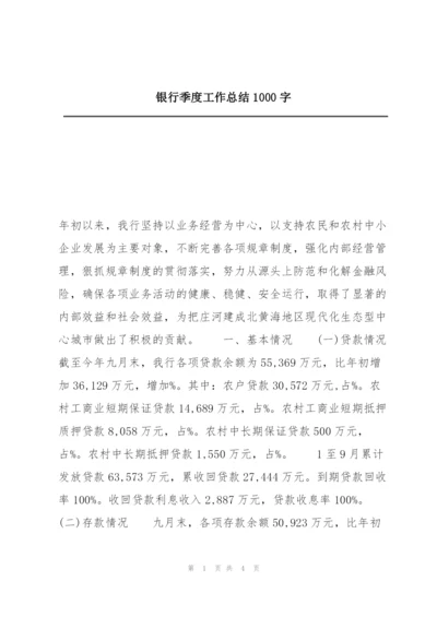 银行季度工作总结1000字.docx