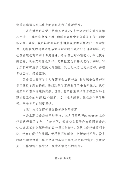 普通党员专题组织生活会上的检视剖析范文.docx