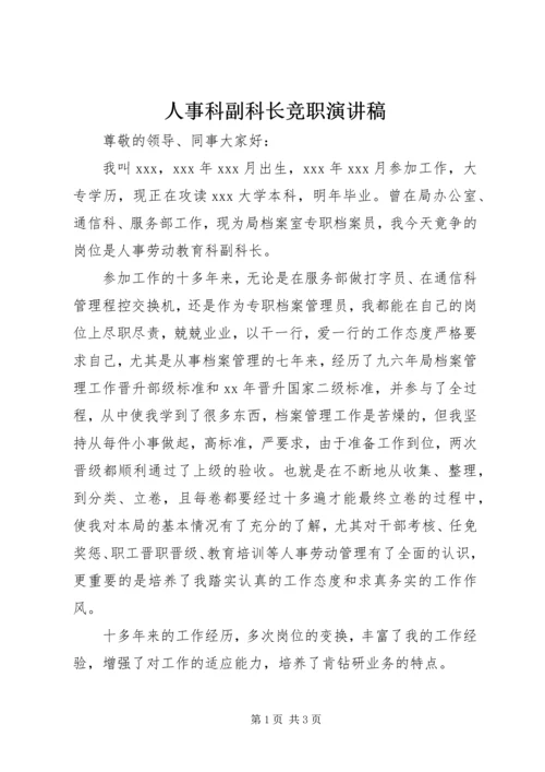 人事科副科长竞职演讲稿.docx