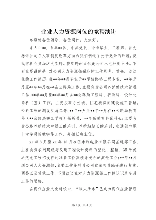 企业人力资源岗位的竞聘演讲.docx