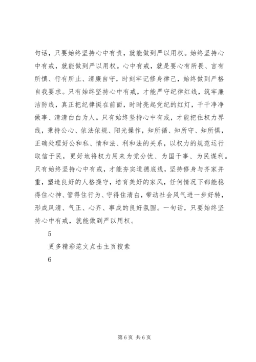 学习严以用权心得体会：严以用权不逾规矩 (3).docx