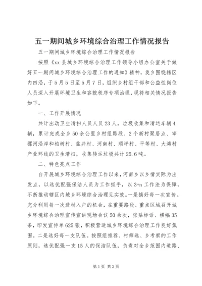 五一期间城乡环境综合治理工作情况报告.docx