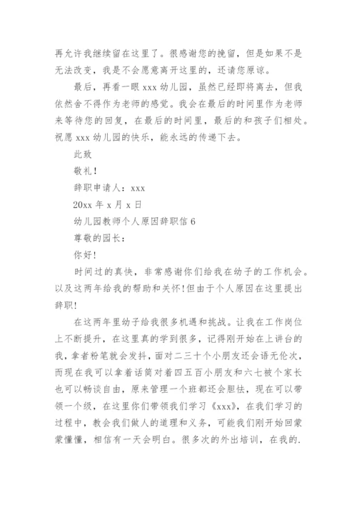 幼儿园教师个人原因辞职信.docx