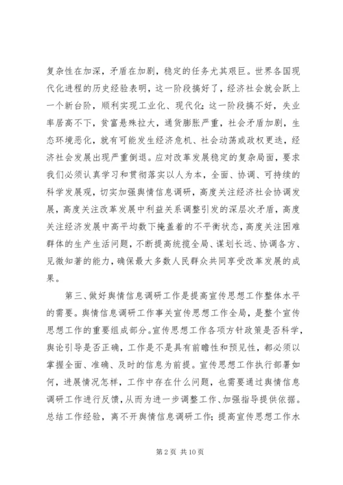 在全市舆情信息调研工作会议上的讲话.docx