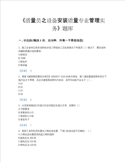 2022年四川省质量员之设备安装质量专业管理实务自测模拟提分题库及一套参考答案