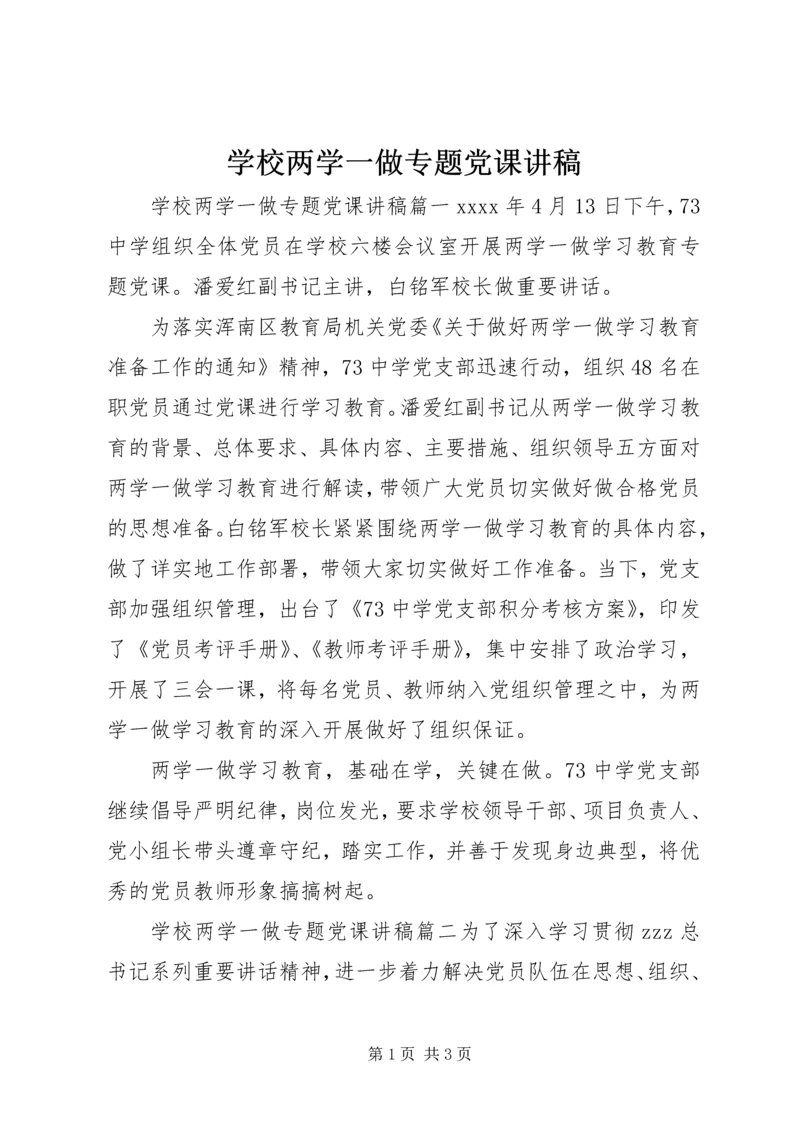 学校两学一做专题党课讲稿 (3).docx