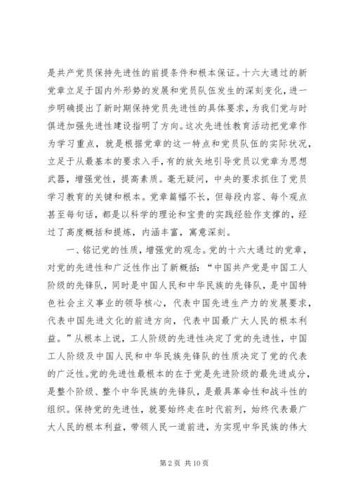 学好党章实践党章，永葆共产党员先进性 (2).docx