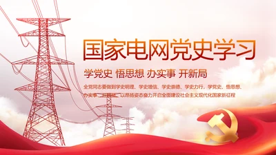 国家电网电力公司供电党史学习PPT