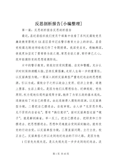 反思剖析报告[小编整理].docx