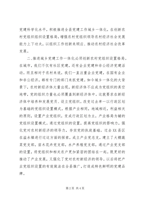 城乡党建工作一体化经验体会.docx