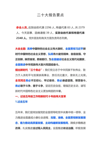 【学习资料】二十大报告要点汇总.docx