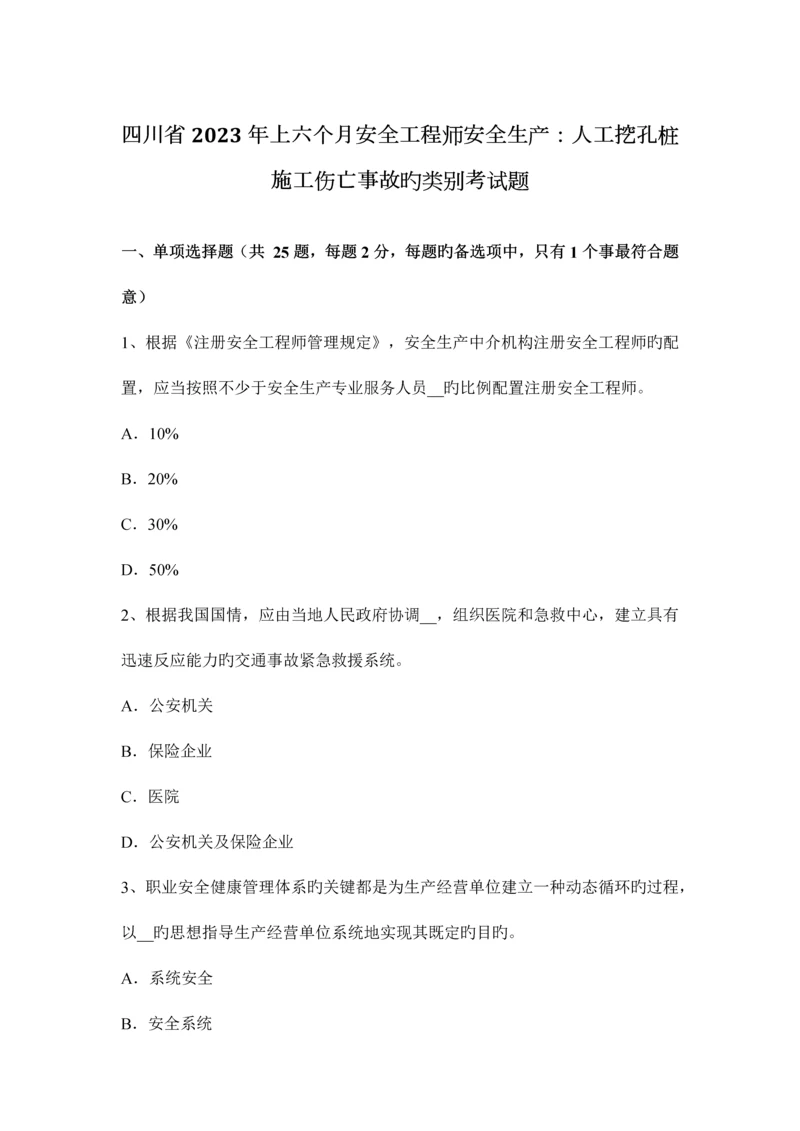 2023年四川省上半年安全工程师安全生产人工挖孔桩施工伤亡事故的类别考试题.docx