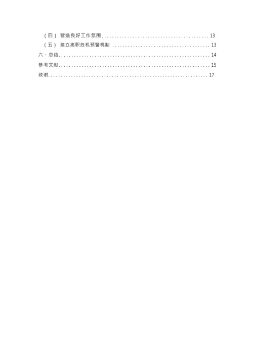 某企业人才流失问题分析与对策研究[毕业论文].docx