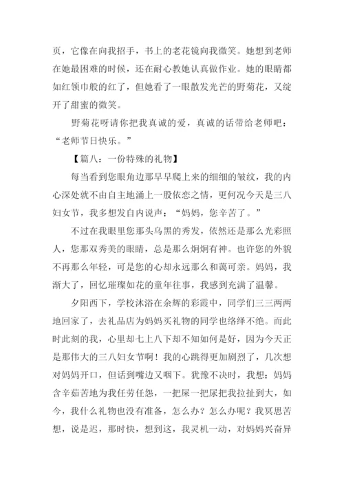 特别的礼物作文400字-1.docx
