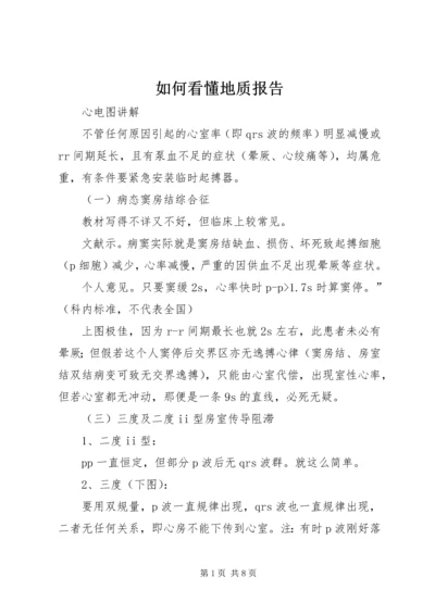 如何看懂地质报告最新精编.docx