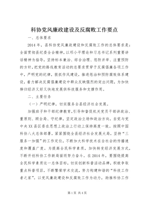 科协党风廉政建设及反腐败工作要点.docx