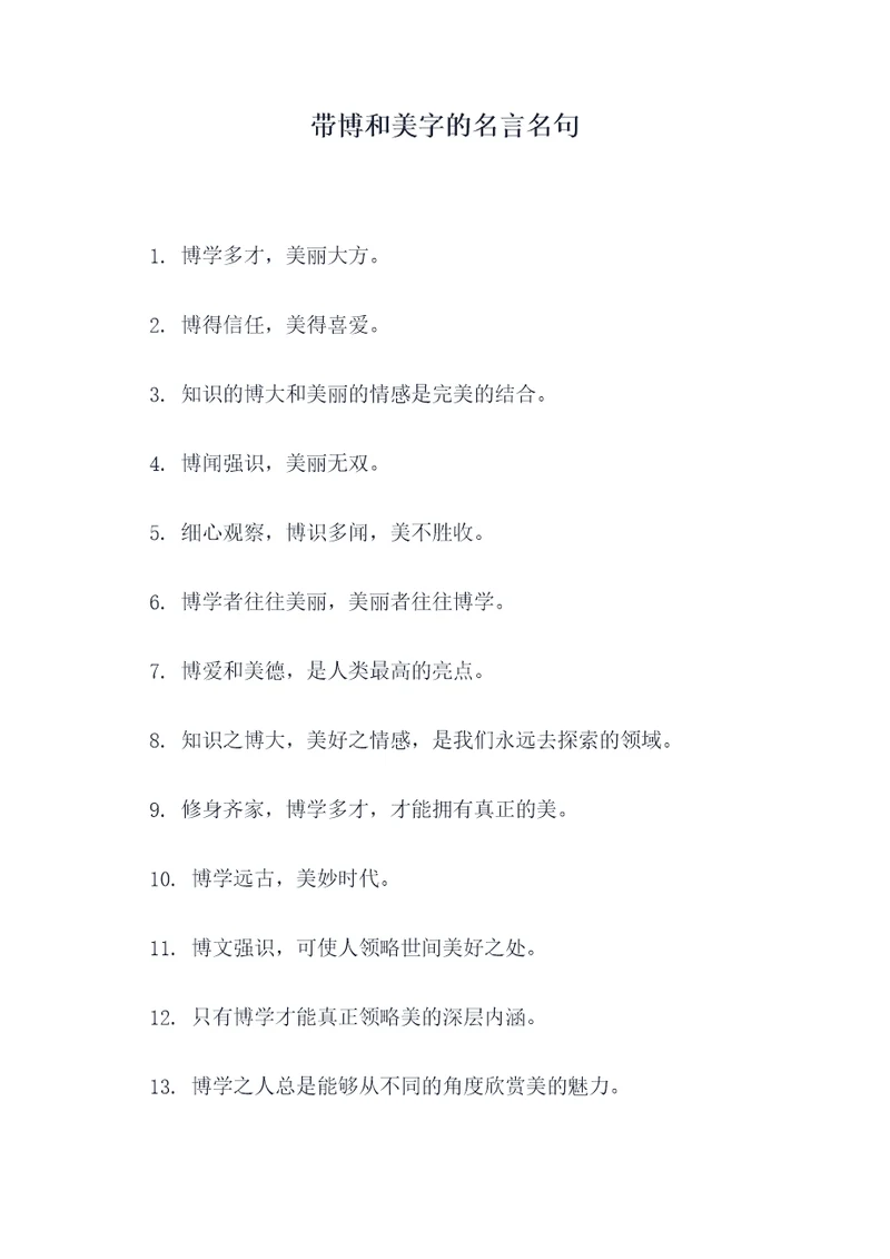 带博和美字的名言名句