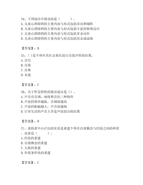 2023年心理咨询师心理咨询师基础知识题库附参考答案精练