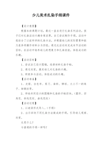 少儿美术扎染手绢课件.docx