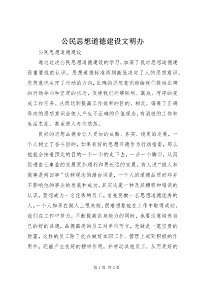 公民思想道德建设文明办.docx