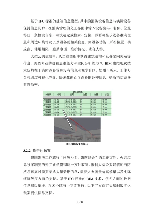 基于IFC标准的BIM技术在大型公共建筑消防的应用探讨-V4.docx