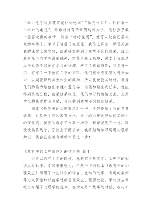 《教育中的心理效应》读书心得.docx