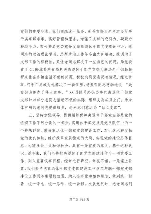 离退休干部党支部建设经验材料 (2).docx