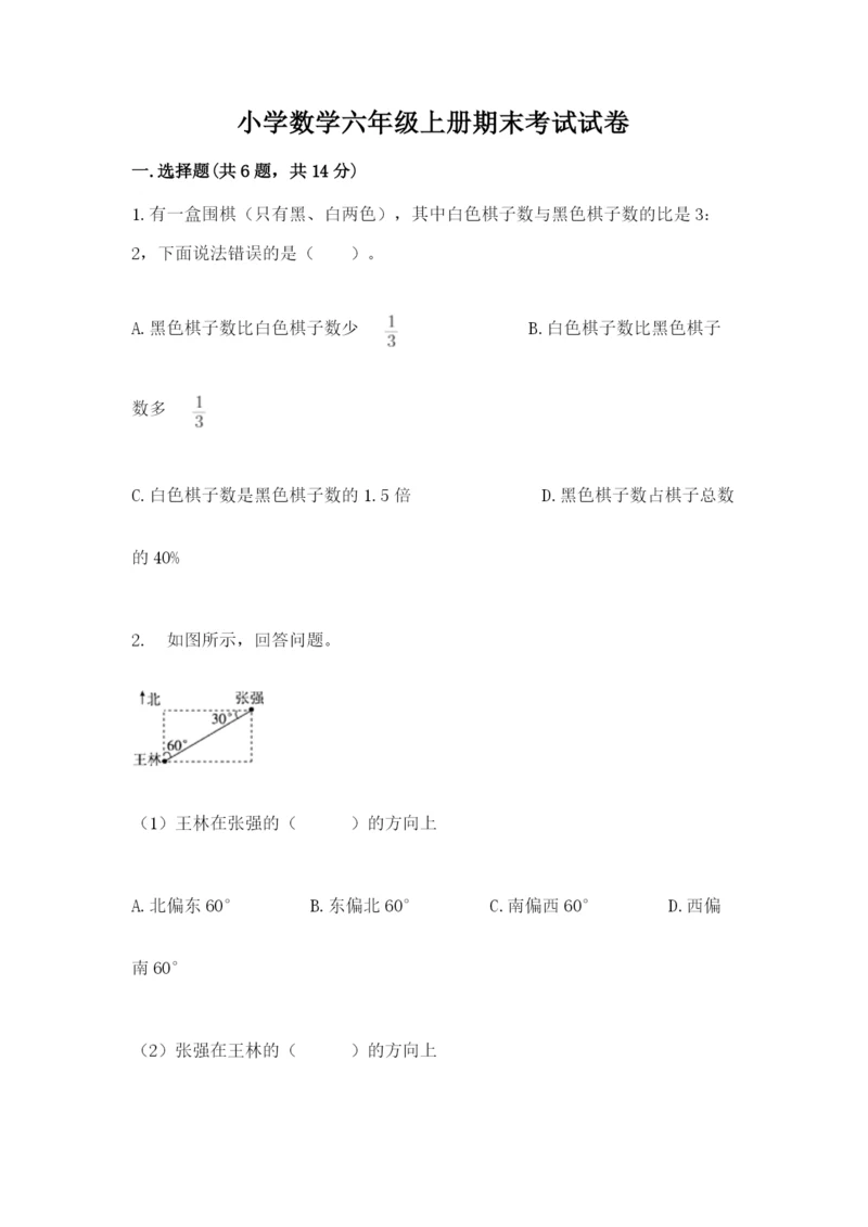 小学数学六年级上册期末考试试卷附参考答案【考试直接用】.docx