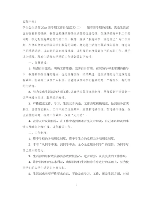精编之学生会生活部新学期工作计划范文.docx