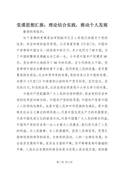 党课思想汇报：理论结合实践，推动个人发展.docx