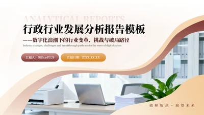 红黄商务行政行业发展分析报告通用PPT模板
