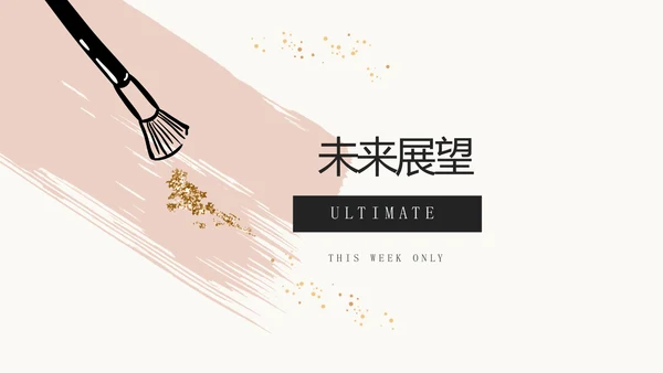 手绘彩妆宣传动态PPT