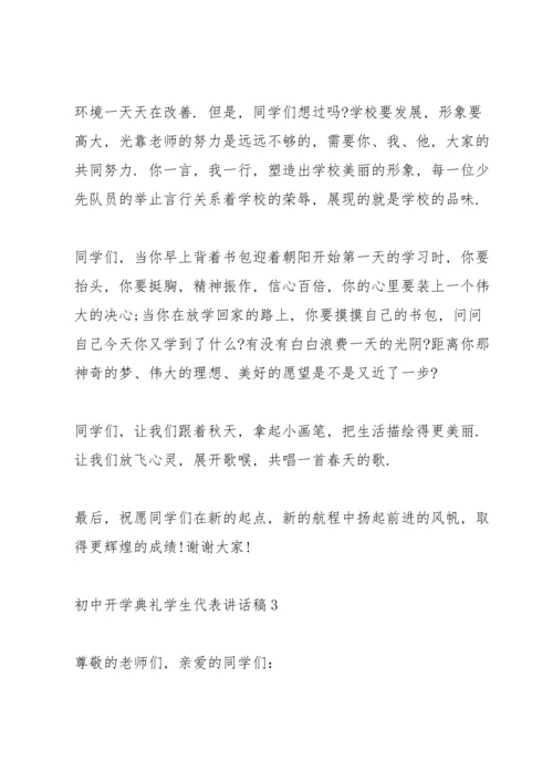 初中开学典礼学生代表讲话稿.docx