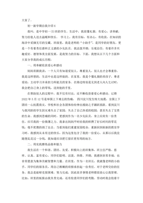 初一新学期自我介绍.docx