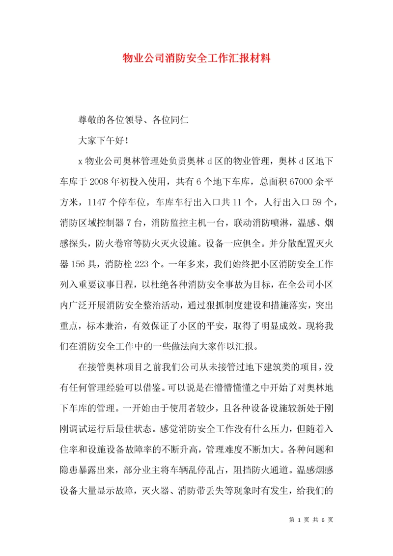 物业公司消防安全工作汇报材料.docx