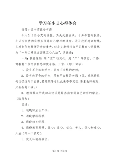 学习任小艾心得体会 (4).docx