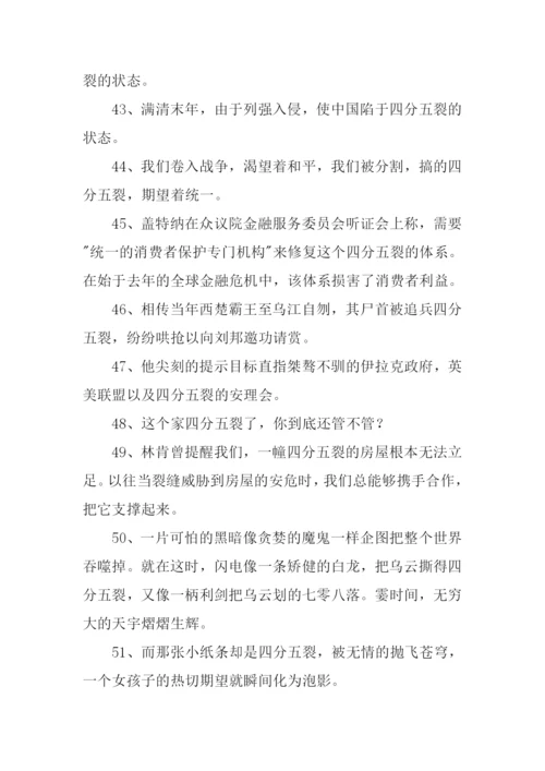四分五裂造句.docx