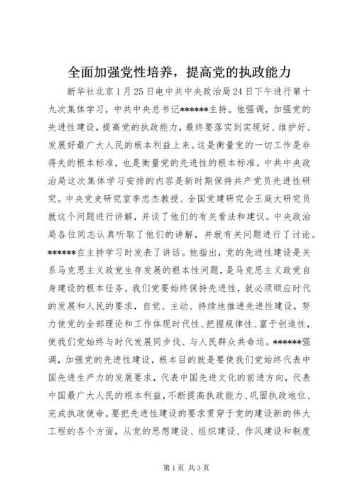 全面加强党性培养，提高党的执政能力.docx