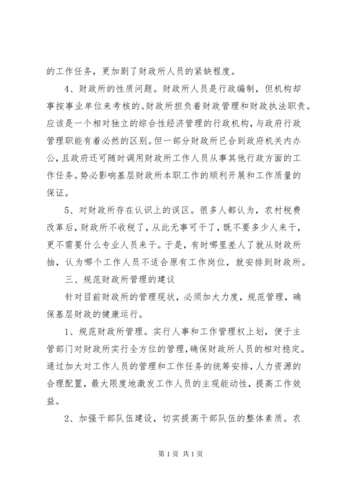 街道财政所管理的调研报告.docx