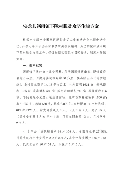 安龙县洒雨镇下陇村脱贫攻坚作战专题方案最终版.docx