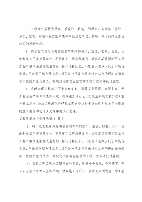 工程质量终身责任承诺书模板合集十篇