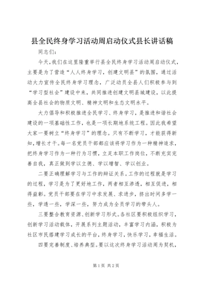 县全民终身学习活动周启动仪式县长讲话稿 (4).docx