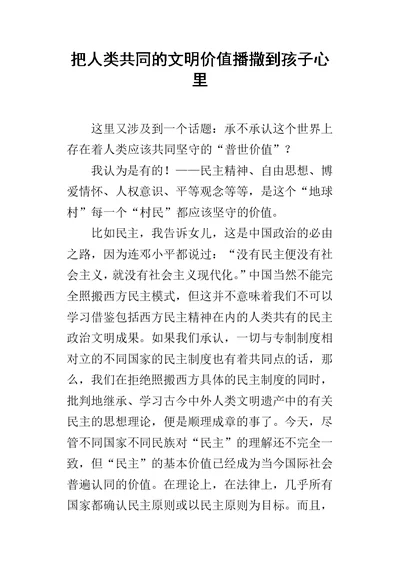 把人类共同的文明价值播撒到孩子心里