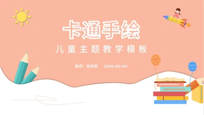 粉色卡通风儿童主题教学PPT模板