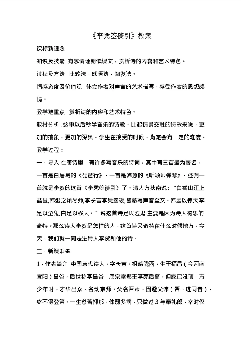 李凭箜篌引公开课教案