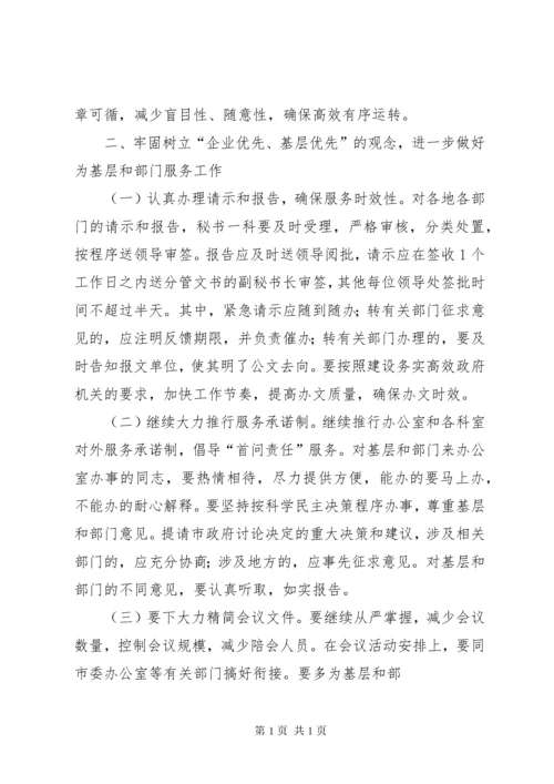 关于加强和改进市政府办公室工作的意见.docx