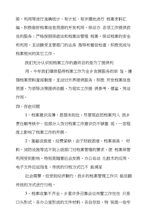 乡镇档案工作汇报