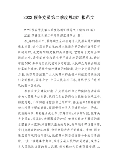 2023预备党员第二季度思想汇报范文.docx