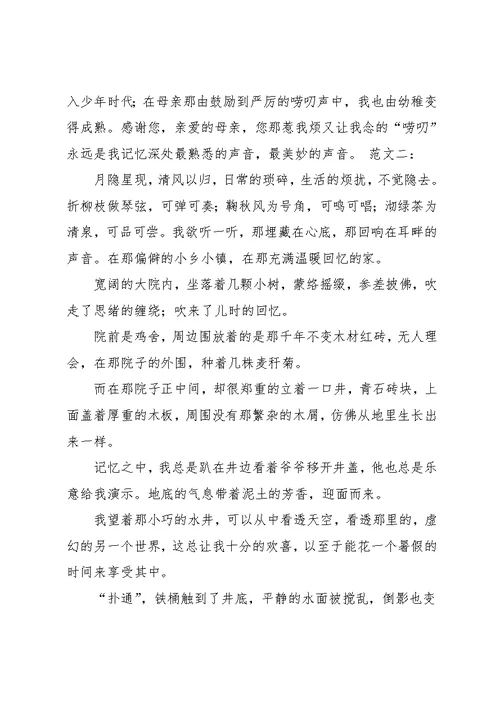 回响在记忆深处的声音满分作文(共22页)