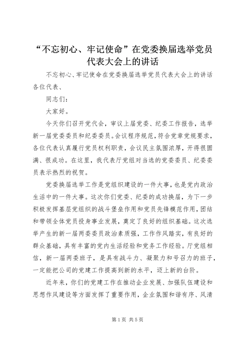 “不忘初心、牢记使命”在党委换届选举党员代表大会上的讲话.docx